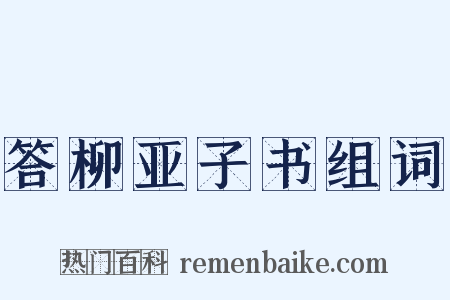 答柳亚子书组词是什么意思的图片